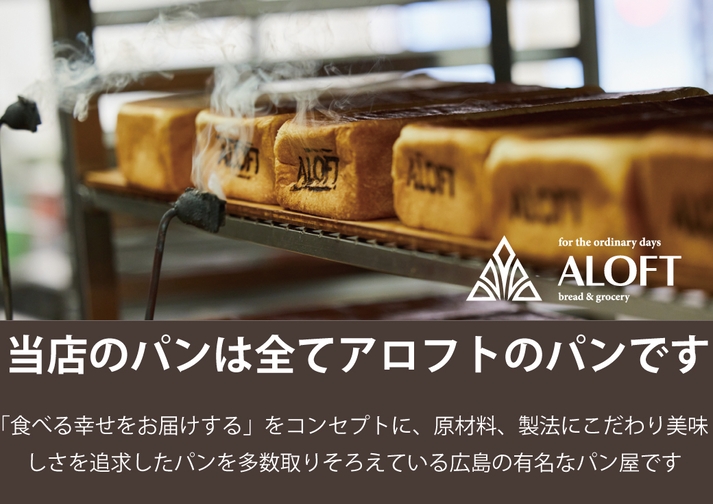 広島で人気のパン屋さん【ALOFT】のパンが食べ放題！ブッフェ朝食付プラン